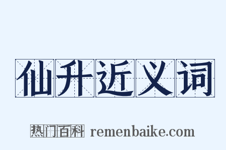 仙升近义词是什么意思的图片